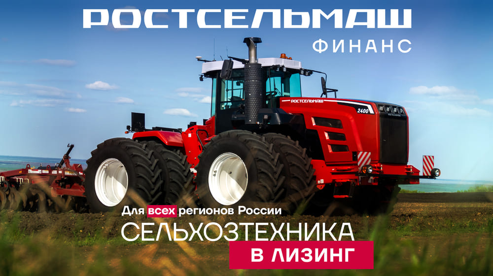 Выгодные условия покупки техники Ростсельмаш 1